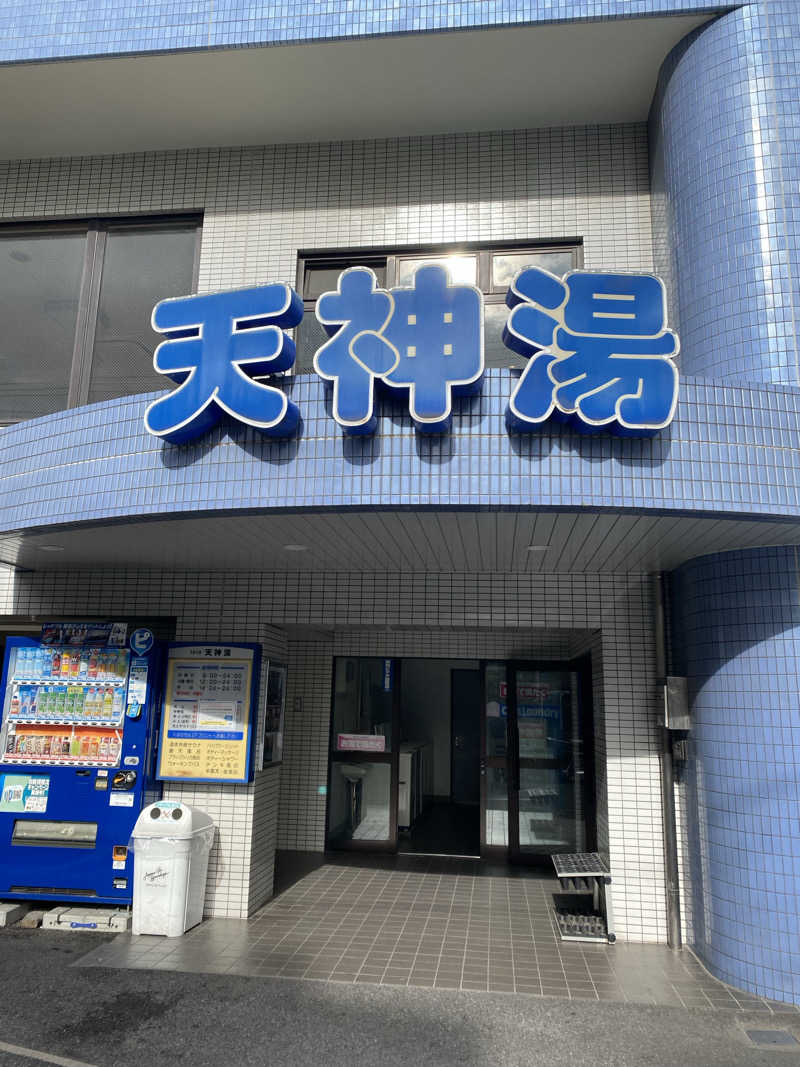 いっちゃんさんの天神湯のサ活写真