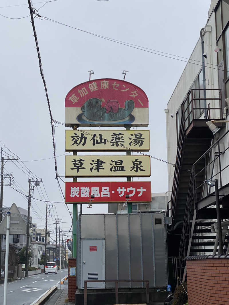 いっちゃんさんの湯乃泉 草加健康センターのサ活写真