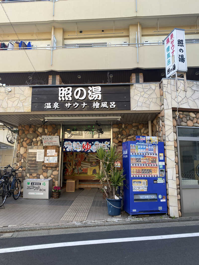 いっちゃんさんの照の湯のサ活写真