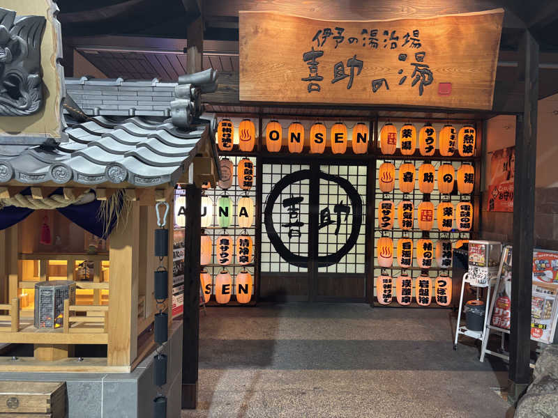 鈴木 幸太朗さんの伊予の湯治場 喜助の湯のサ活写真