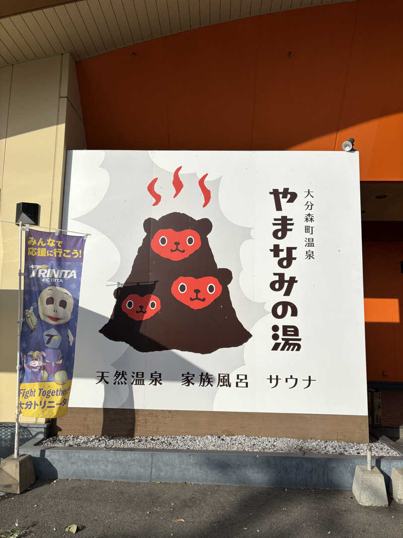 コジコジさんの大分森町温泉やまなみの湯のサ活写真