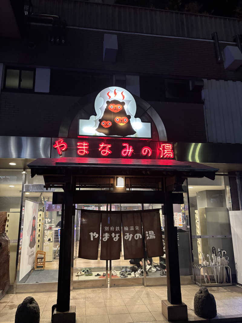 コジコジさんの別府鉄輪温泉やまなみの湯のサ活写真