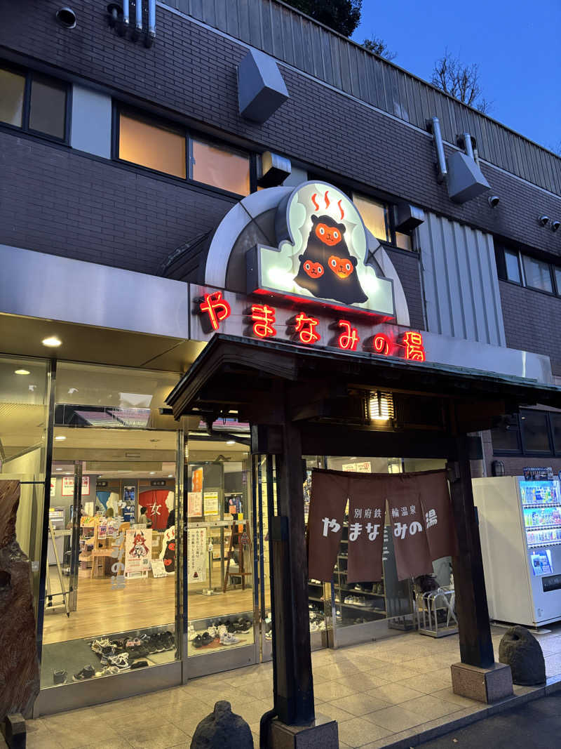 コジコジさんの別府鉄輪温泉やまなみの湯のサ活写真
