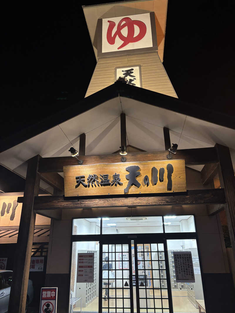 コジコジさんの天然温泉 天の川のサ活写真