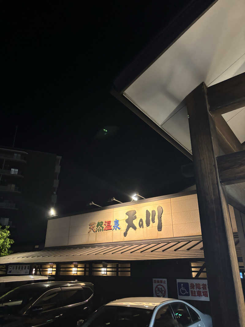 コジコジさんの天然温泉 天の川のサ活写真