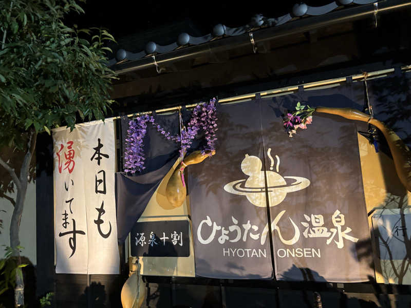 コジコジさんのひょうたん温泉のサ活写真