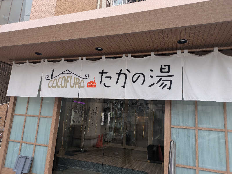 NEYUさんのCOCOFURO たかの湯のサ活写真