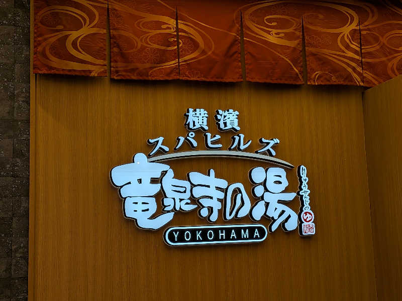 NEYUさんの横濱スパヒルズ 竜泉寺の湯のサ活写真