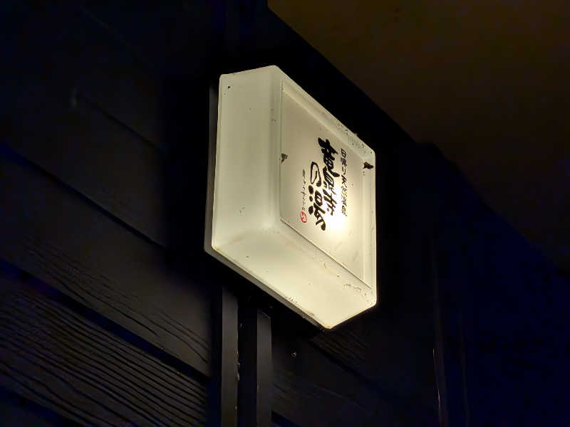 NEYUさんの横濱スパヒルズ 竜泉寺の湯のサ活写真