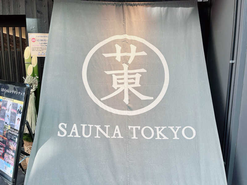 筋トレとサウナさんのサウナ東京 (Sauna Tokyo)のサ活写真