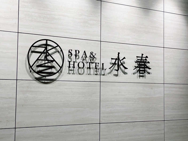 筋トレとサウナさんのSPA&HOTEL水春 松井山手のサ活写真