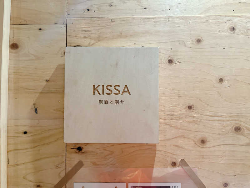 筋トレとサウナさんのKISSA 喫酒と喫サのサ活写真