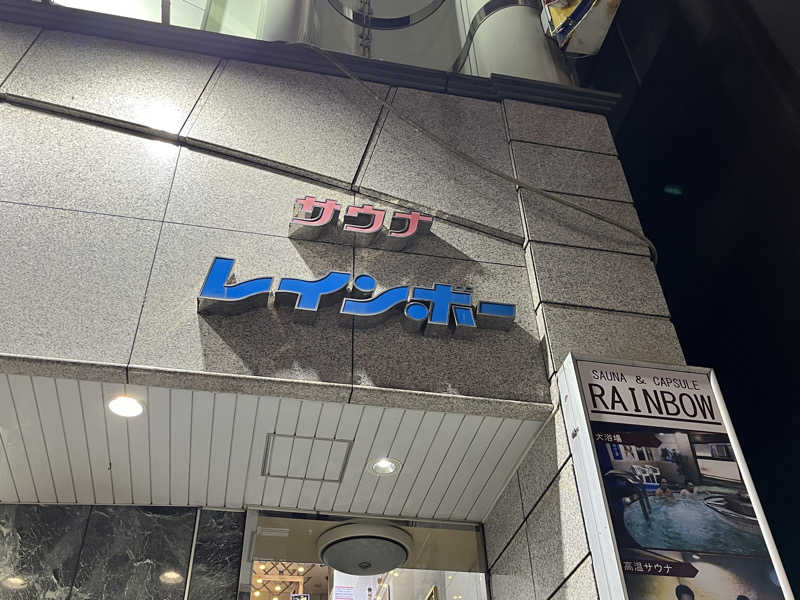 筋トレとサウナさんのサウナ&カプセルホテルレインボー本八幡店のサ活写真