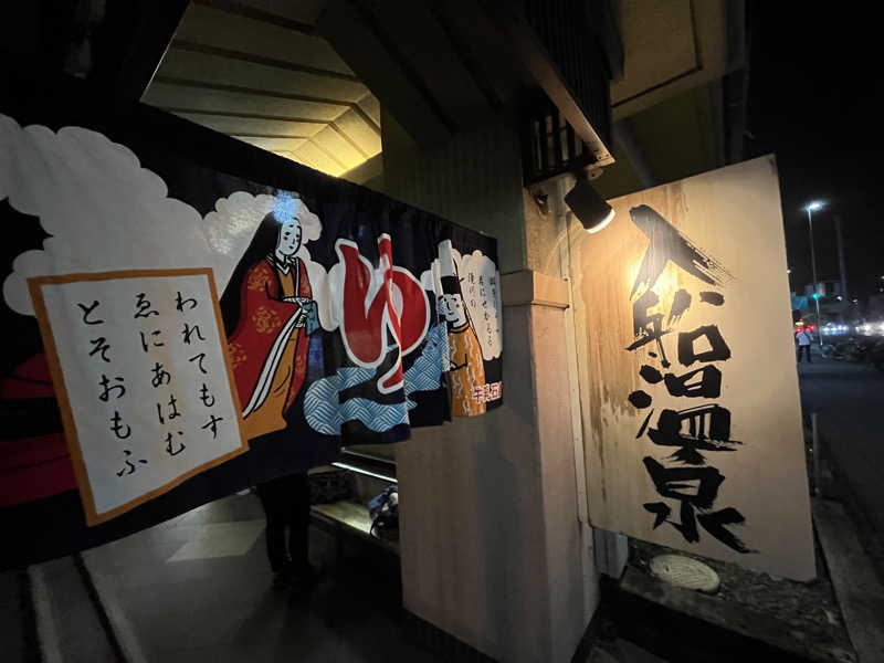 筋トレとサウナさんの入船温泉のサ活写真