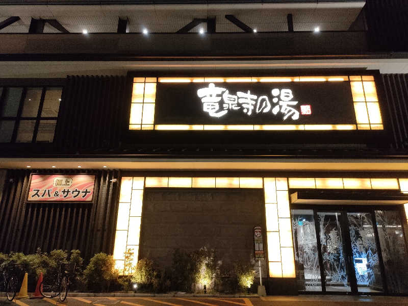 ヨネさんの竜泉寺の湯 草加谷塚店のサ活写真