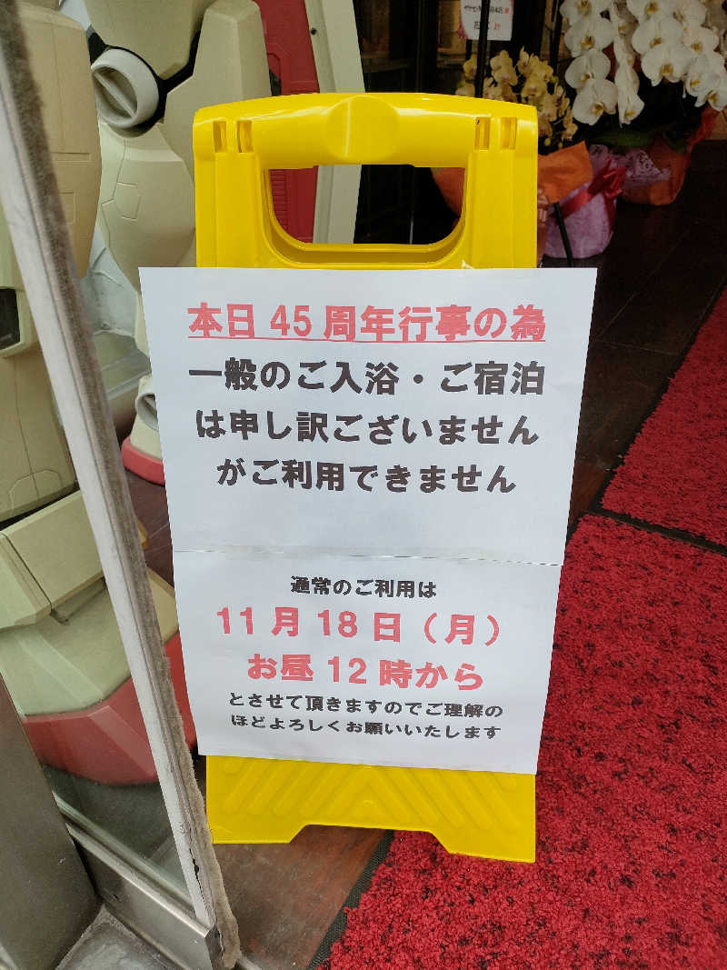 ヨネさんのサウナセンター鶯谷本店のサ活写真