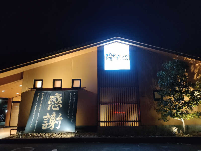 ヨネさんの陽だまりの湯のサ活写真