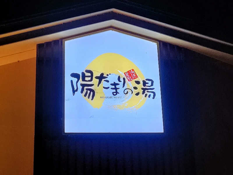 ヨネさんの陽だまりの湯のサ活写真