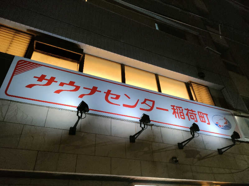 ヨネさんのサウナセンター稲荷町(旧サウナホテルニュー大泉 稲荷町店)のサ活写真