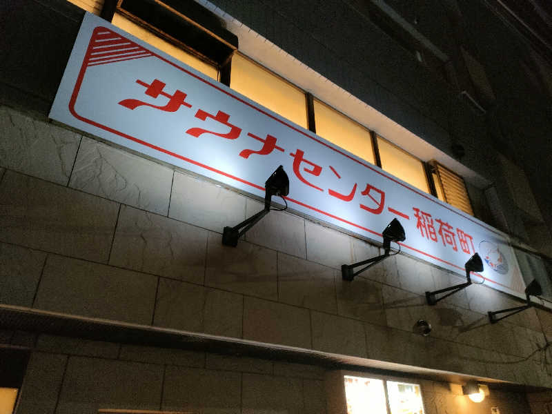 ヨネさんのサウナセンター稲荷町(旧サウナホテルニュー大泉 稲荷町店)のサ活写真