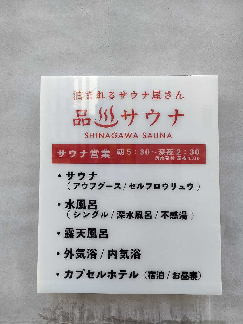 ヨネさんの泊まれるサウナ屋さん 品川サウナのサ活写真