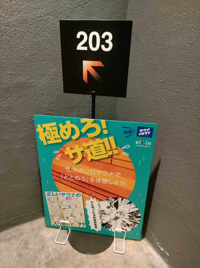 ヨネさんのHOTELelLle ホテルエルのサ活写真
