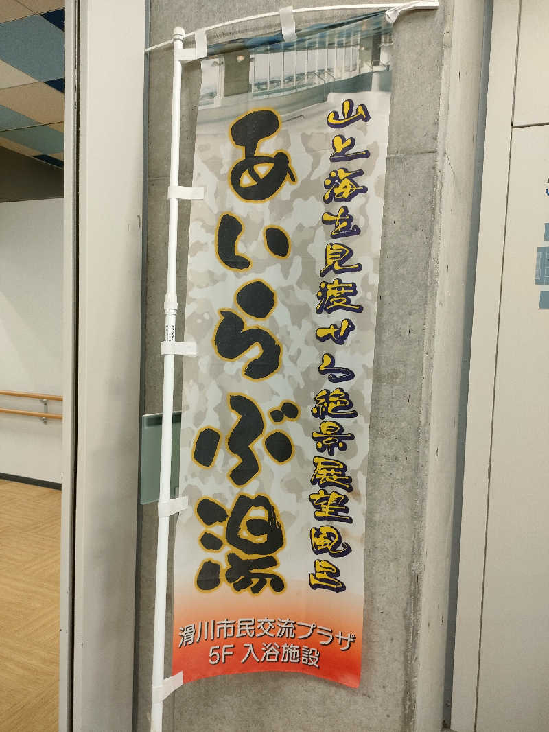 ヨネさんの滑川市民交流プラザ あいらぶ湯のサ活写真