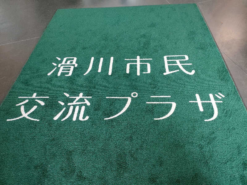 ヨネさんの滑川市民交流プラザ あいらぶ湯のサ活写真