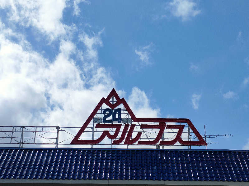 ヨネさんのスパ・アルプスのサ活写真