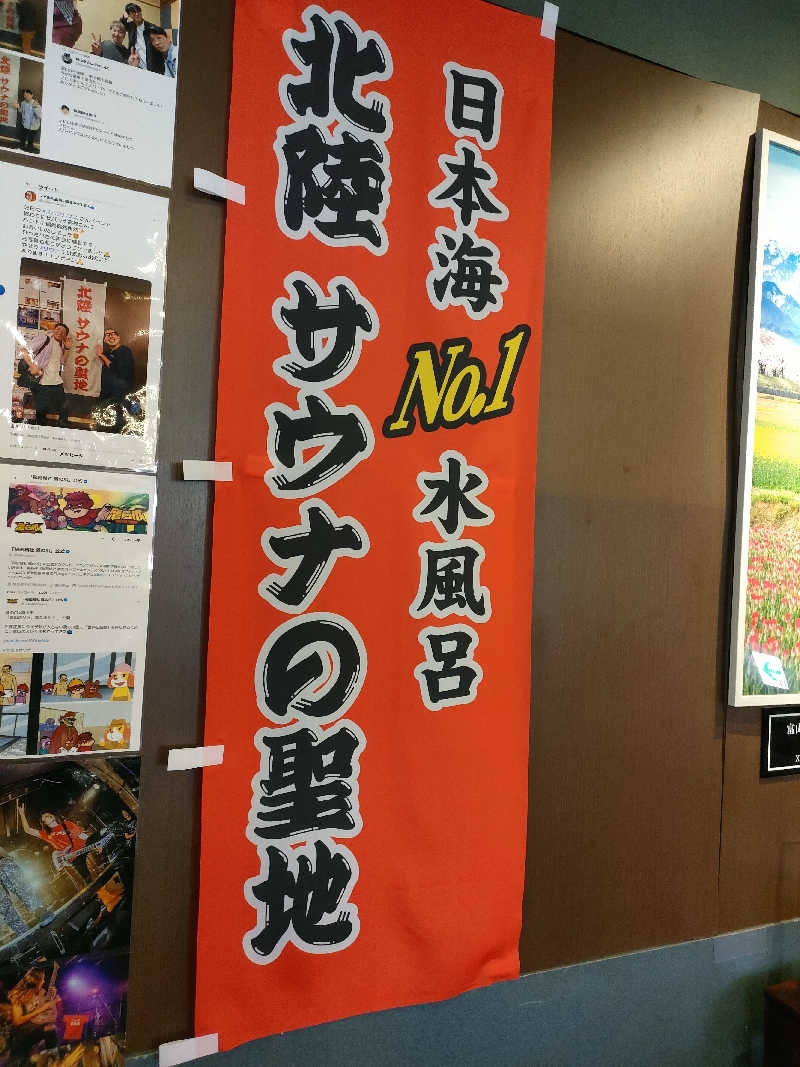 ヨネさんのスパ・アルプスのサ活写真