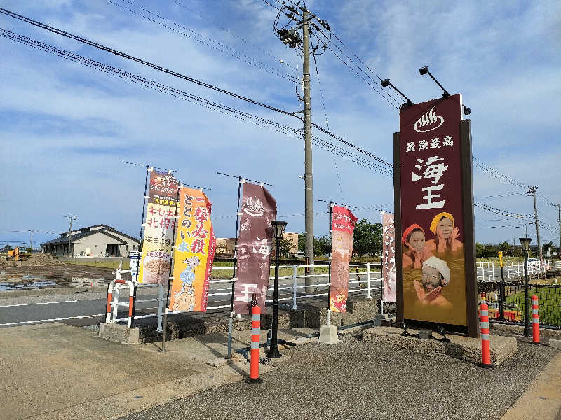 ヨネさんの天然温泉 海王のサ活写真