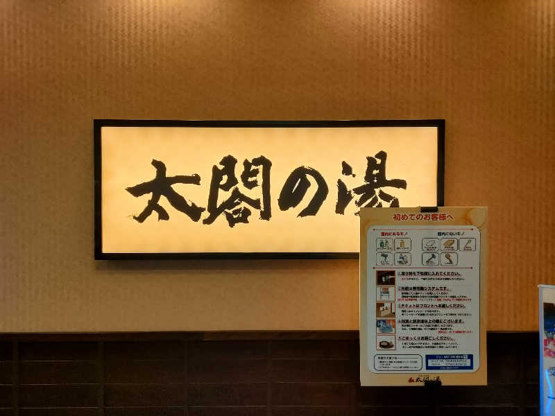 ヨネさんの太閤の湯のサ活写真