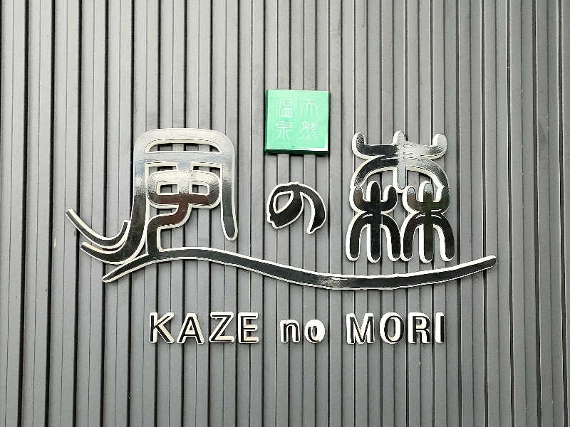 ヨネさんの天然温泉 風の森のサ活写真