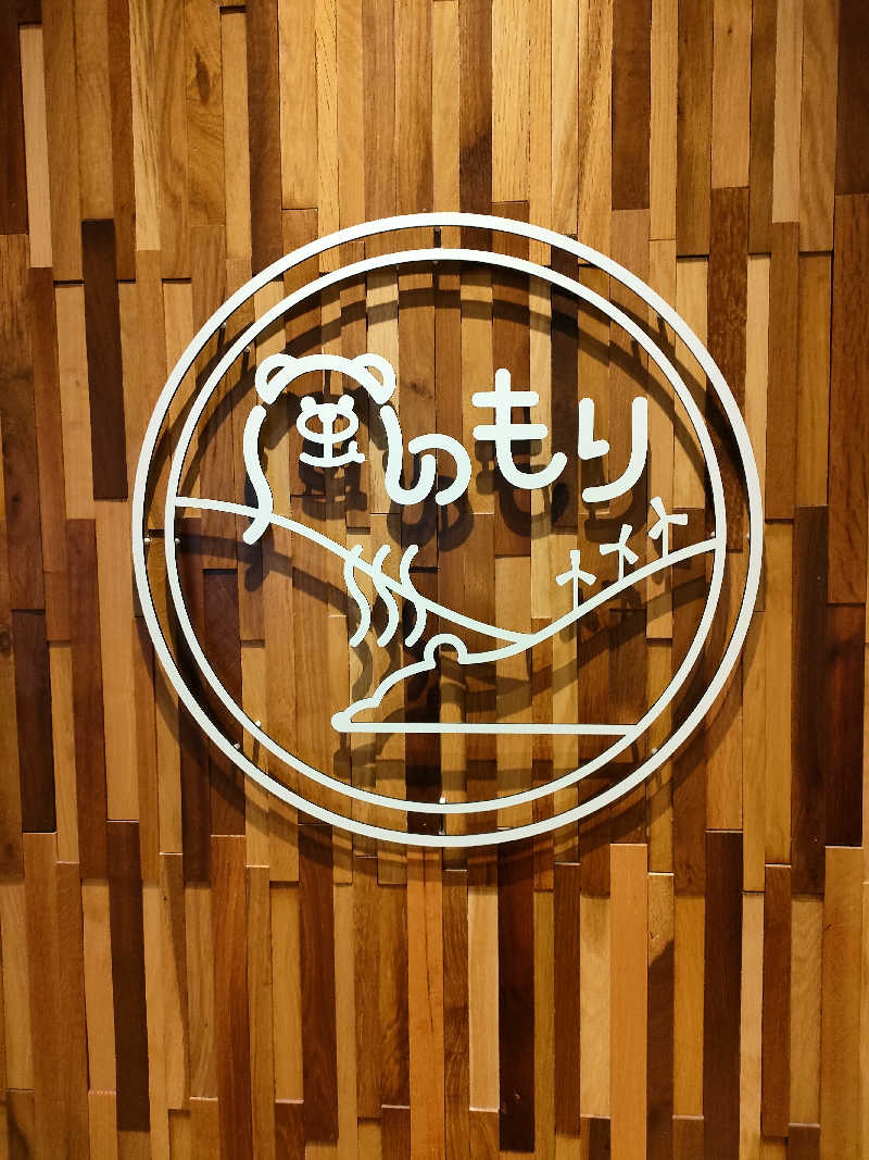 ヨネさんの天然温泉 風の森のサ活写真