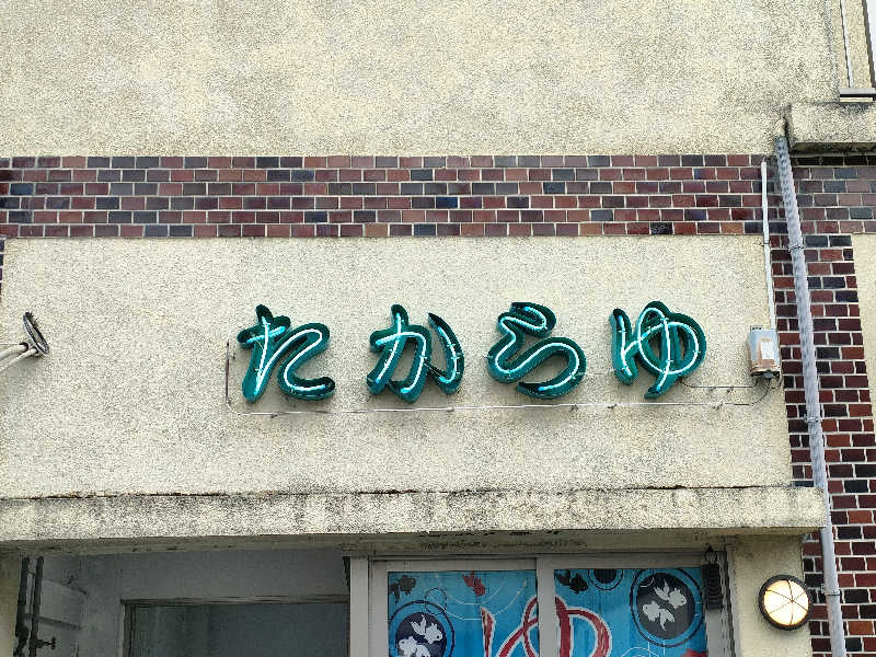 ヨネさんのたから湯のサ活写真