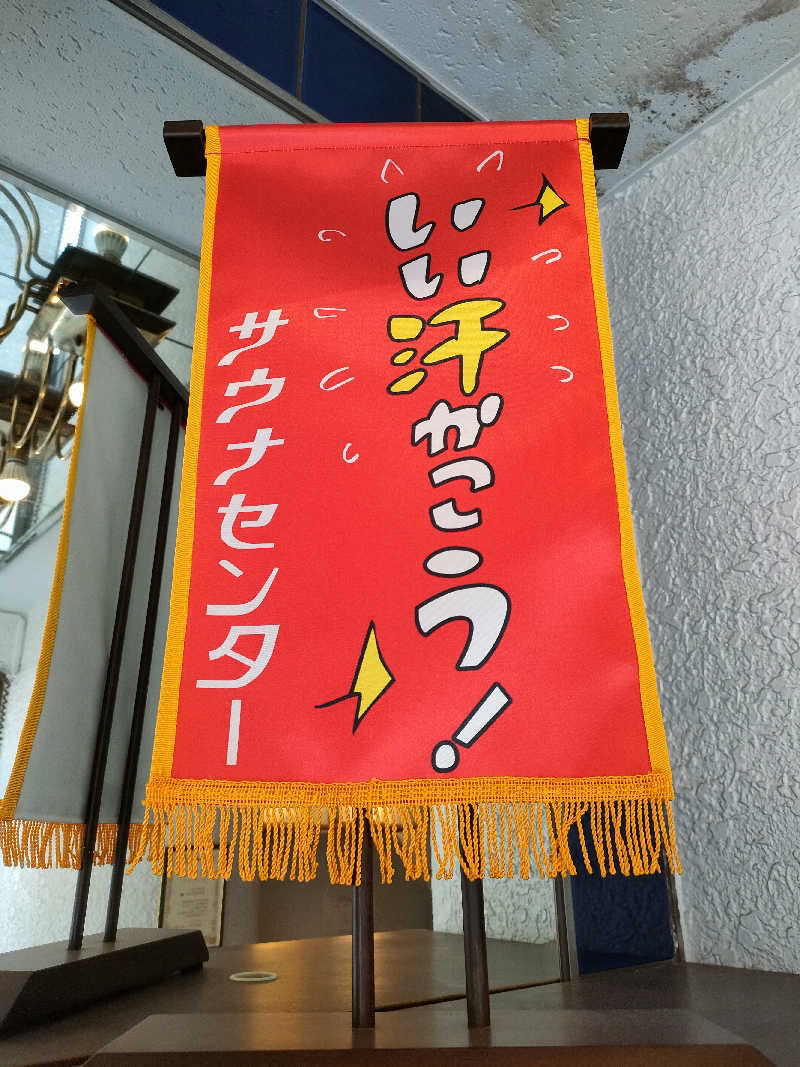 ヨネさんのサウナセンター鶯谷本店のサ活写真