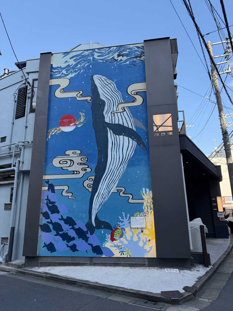 しおさんの改良湯のサ活写真