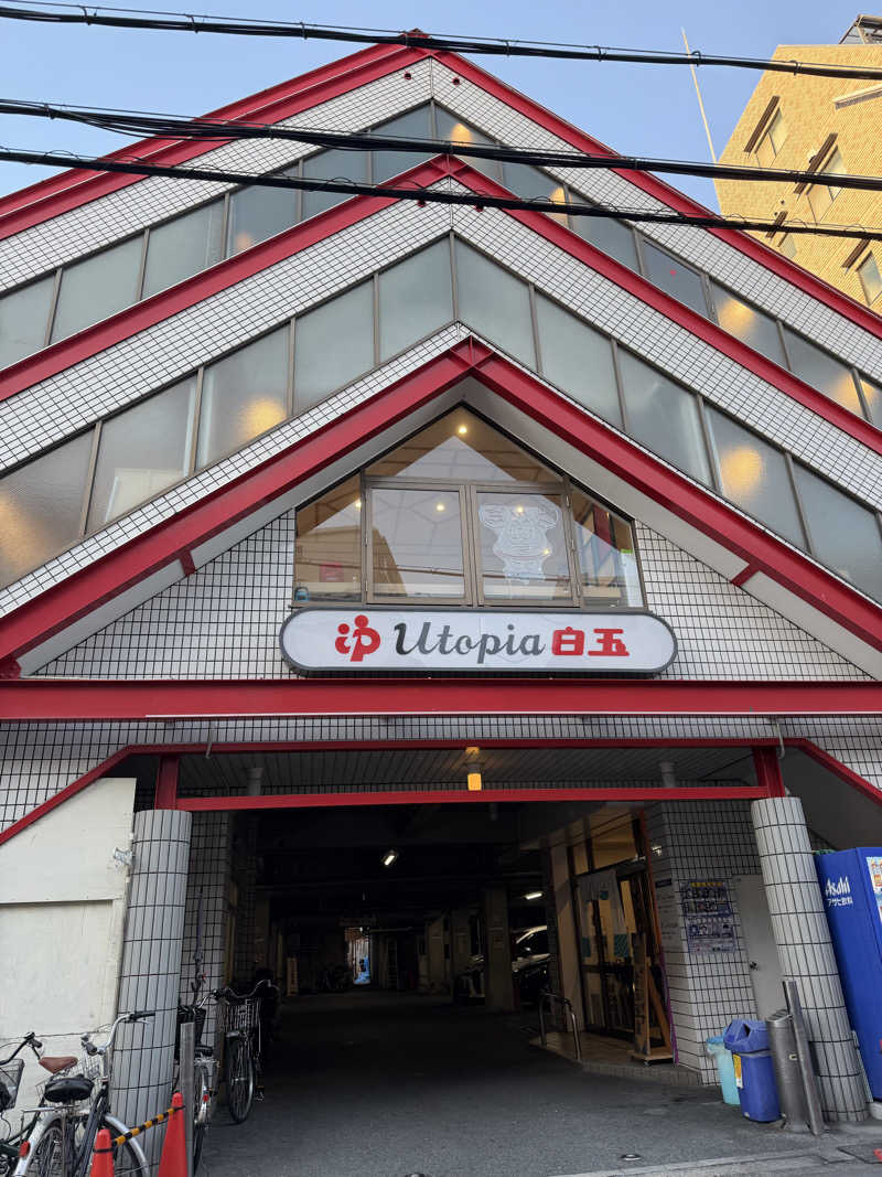 しおさんのユートピア白玉温泉のサ活写真