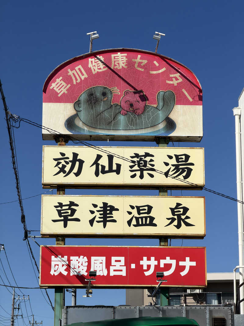 しおさんの湯乃泉 草加健康センターのサ活写真