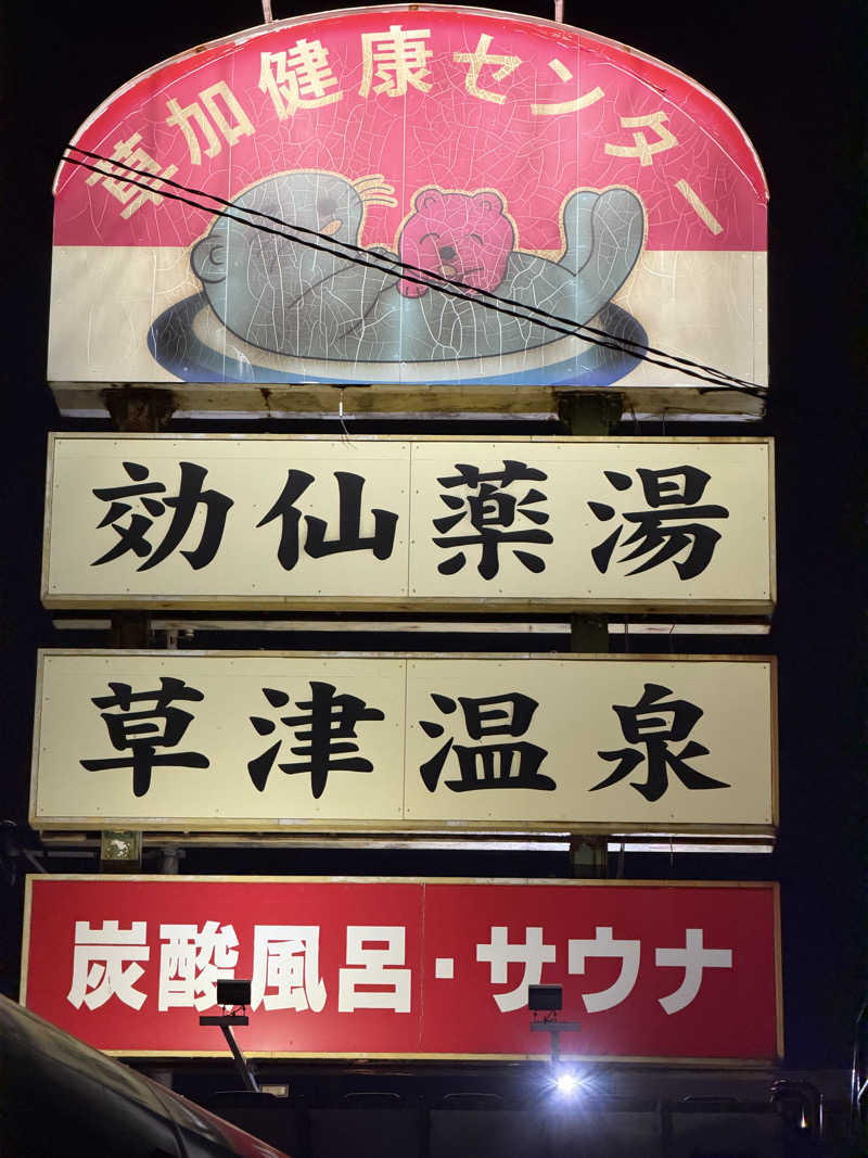 しおさんの湯乃泉 草加健康センターのサ活写真