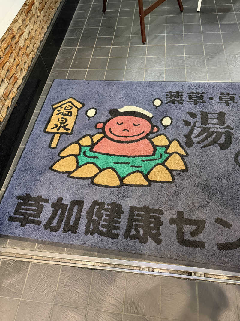 しおさんの湯乃泉 草加健康センターのサ活写真