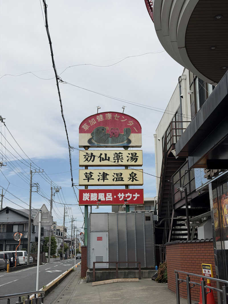 しおさんの湯乃泉 草加健康センターのサ活写真