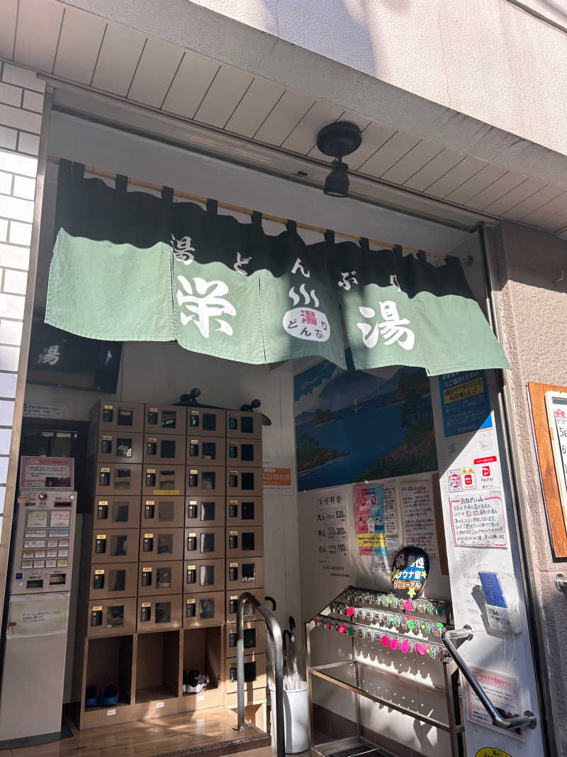 たくちゃんさんの天然温泉 湯どんぶり栄湯のサ活写真