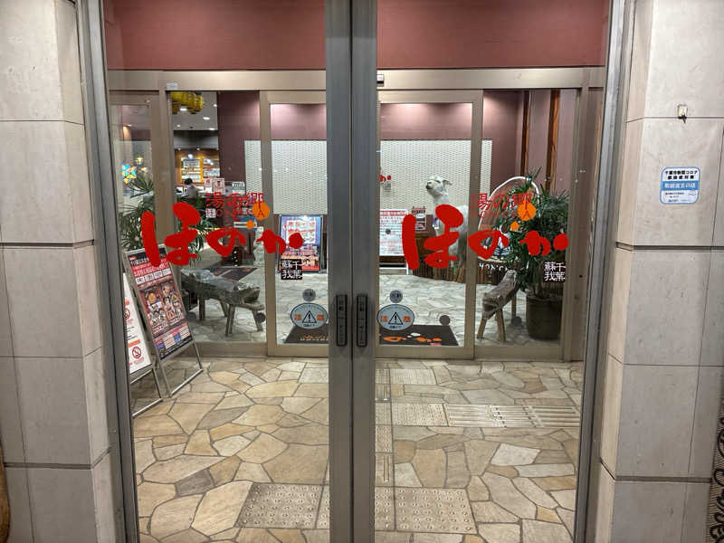 サブティーニさんの湯の郷ほのか 蘇我店のサ活写真