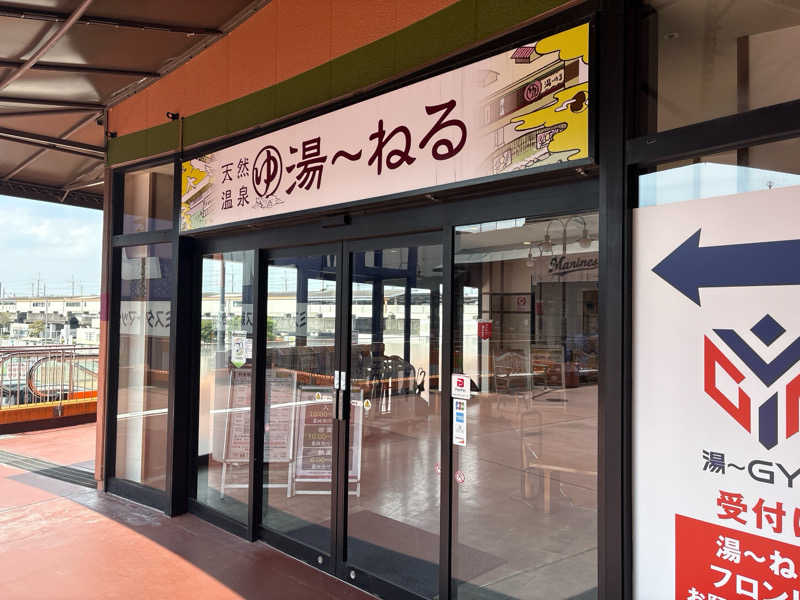 サブティーニさんの天然温泉 湯～ねるのサ活写真