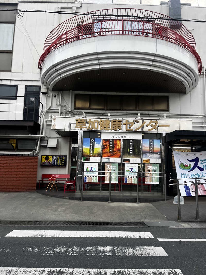 もんたさんの湯乃泉 草加健康センターのサ活写真