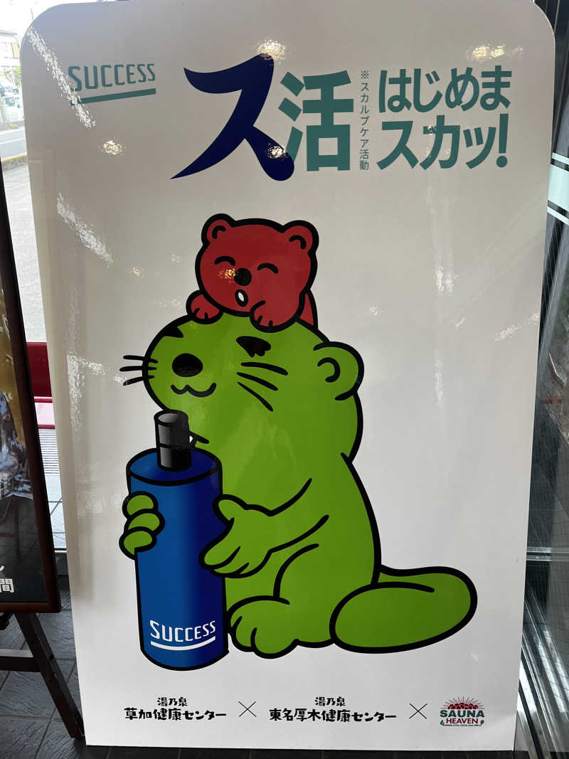 もんたさんの湯乃泉 草加健康センターのサ活写真