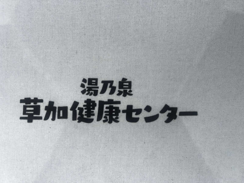 もんたさんの湯乃泉 草加健康センターのサ活写真