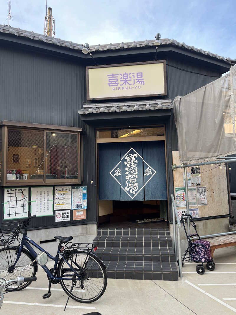 ポンポコピーさんの喜楽湯のサ活写真