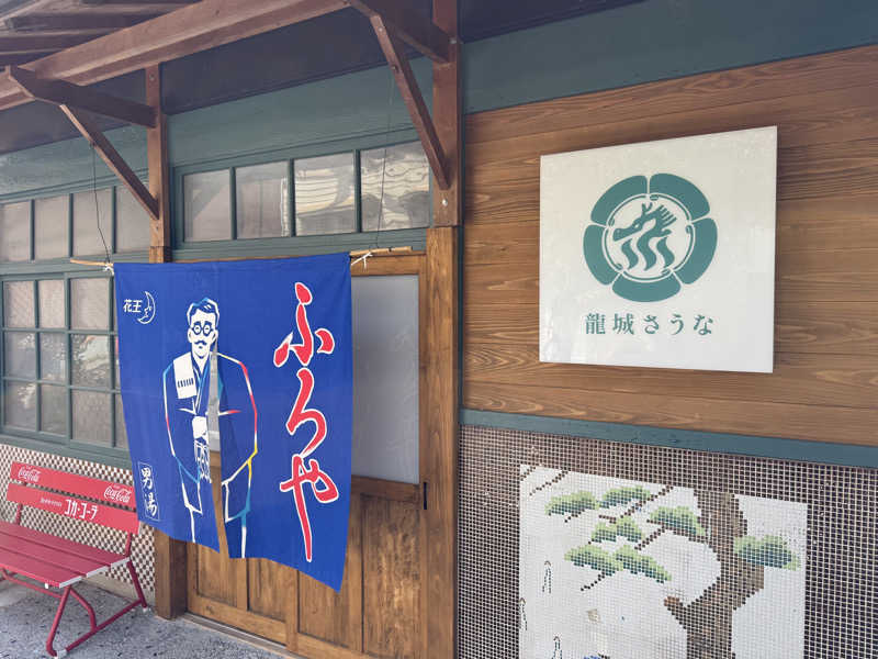 議員(ぎうぃん)さんの龍城さうなのサ活写真